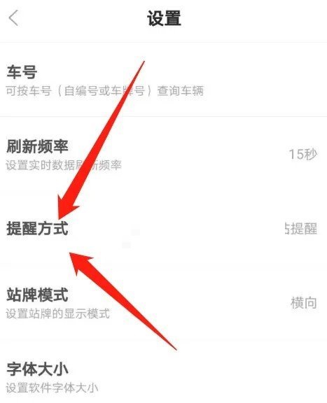 掌上公交怎么设置提醒方式？掌上公交设置提醒方式教程截图
