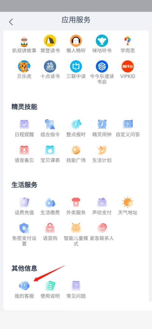 天猫精灵怎么打开精灵小蜜？天猫精灵打开精灵小蜜方法截图