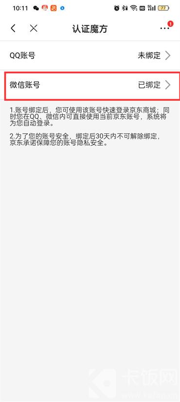 京东怎么解绑微信