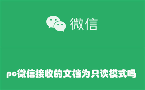 pc微信接收的文档为只读模式吗