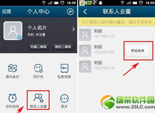 安卓联系人去重方法：使用qq通讯录去除重复联系人2