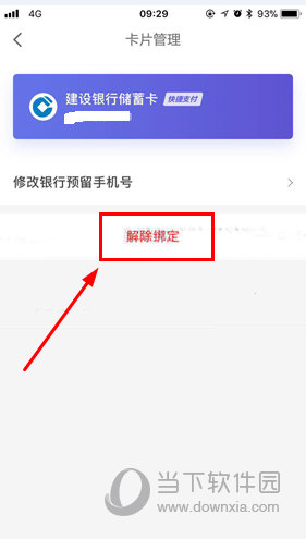 点击“解除绑定”选项
