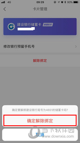 点击“确定解除绑定”选项