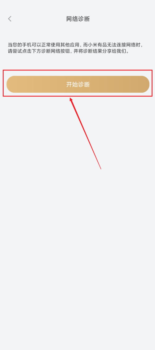 小米有品怎么进行网络诊断？小米有品进行网络诊断教程截图