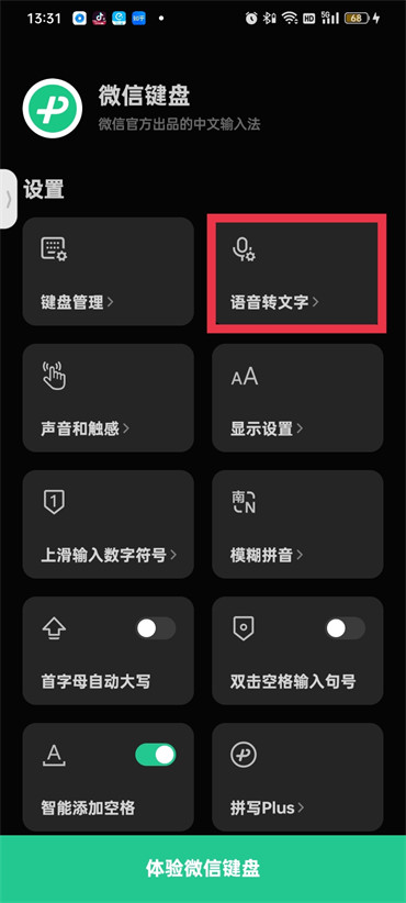 微信键盘怎么开启语音输入