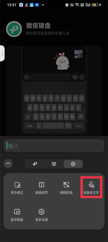 微信键盘怎么开启语音输入