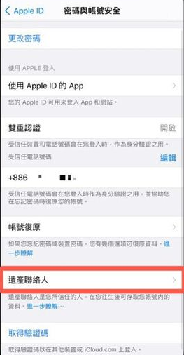 iPhone数字遗产联系人怎么删除？苹果ios15解除数字遗产继承人方法介绍截图