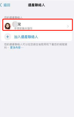 iPhone数字遗产联系人怎么删除？苹果ios15解除数字遗产继承人方法介绍截图