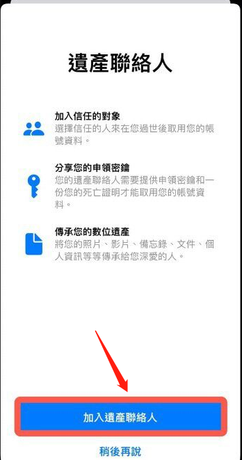 iPhone数字遗产联系人在哪添加？iPhoneios15.2数字遗产功能使用教程截图