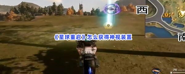 《星球重启》怎么获得神视装置？神视装置在哪里？