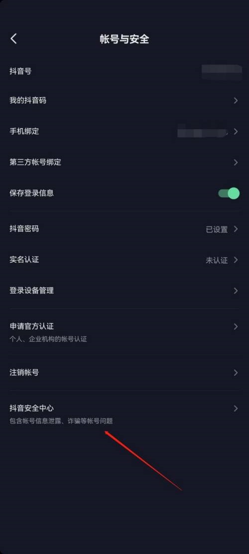 抖音极速版怎么进入抖音安全中心？抖音极速版进入抖音安全中心教程截图