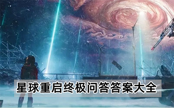 星球重启终极问答答案是什么-终极问答答案大全