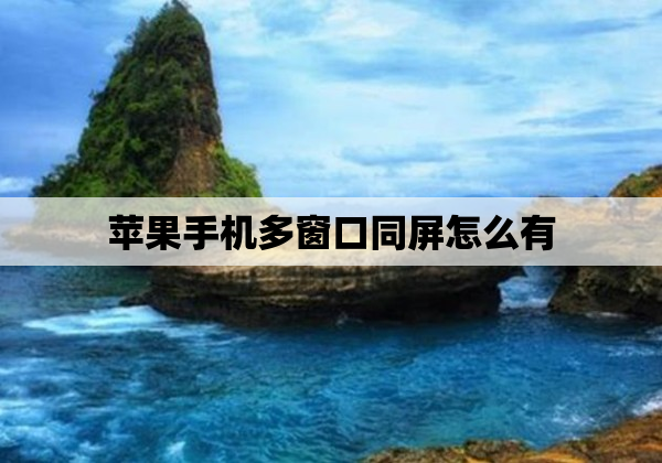 苹果手机多窗口同屏怎么有