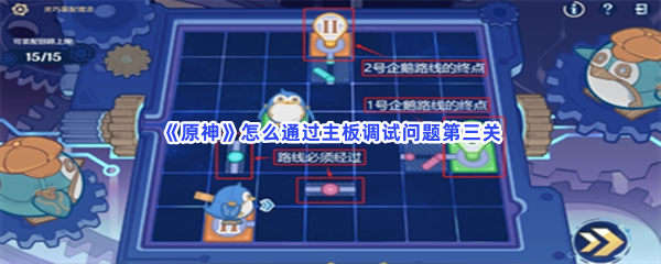 原神怎么通过主板调试问题第三关？第三关过关方法分享