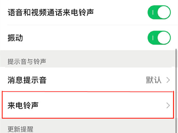 苹果13微信视频铃声在哪里修改？苹果13微信视频铃声设置教程截图