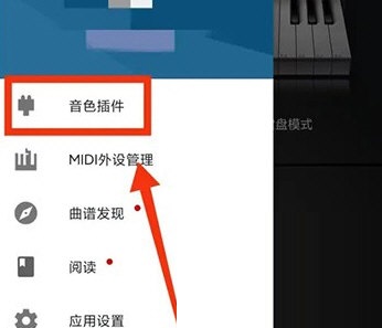 完美钢琴怎么设置音色？完美钢琴设置音色教程截图