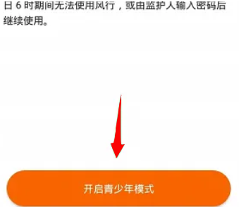 风行视频开启青少年模式流程3