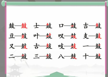 汉字找茬王鼓找出16个字怎么过 关卡通关攻略