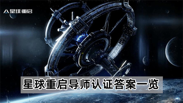 星球重启导师认证答案是什么-导师认证答案一览