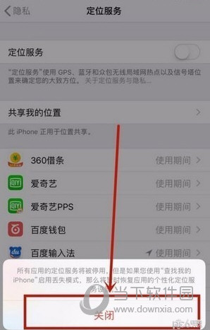 iPhone定位服务关闭