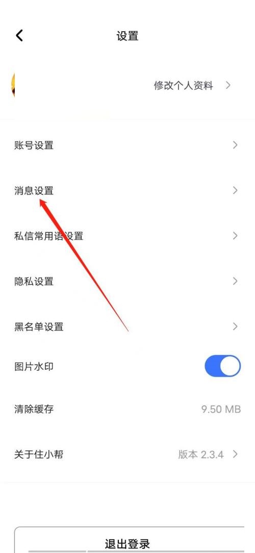 住小帮怎么关闭新消息通知？住小帮关闭新消息通知方法截图