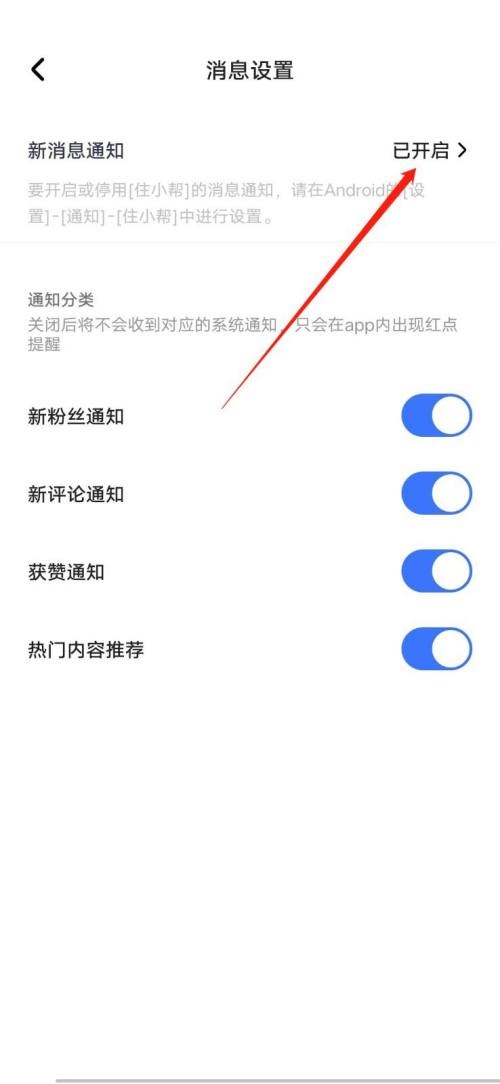 住小帮怎么关闭新消息通知？住小帮关闭新消息通知方法截图