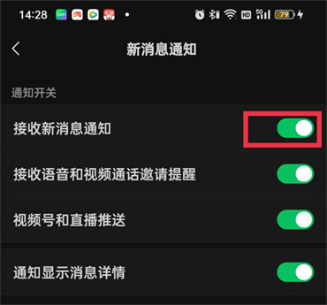 微信怎么打开接受新消息通知的功能