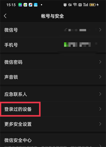 微信怎么看登录过的设备