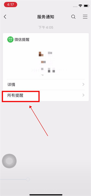 微信提醒设置怎么取消