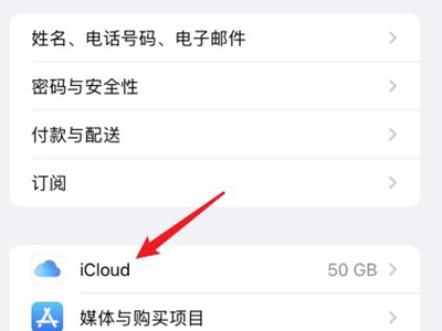 icloud自动续费怎么取消订阅？icloud取消自动续费方法截图