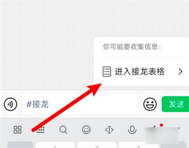 微信怎么发接龙信息