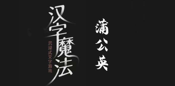 汉字魔法让蒲公英飘起来吧怎么过 汉字魔法让蒲公英飘起来吧过关攻略