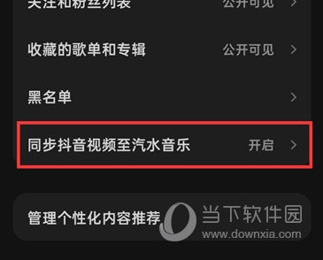 汽水音乐怎么关闭同步抖音视频