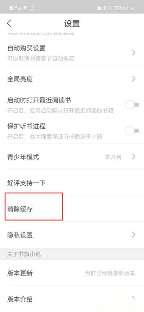 《书旗小说》清除缓存的操作方法