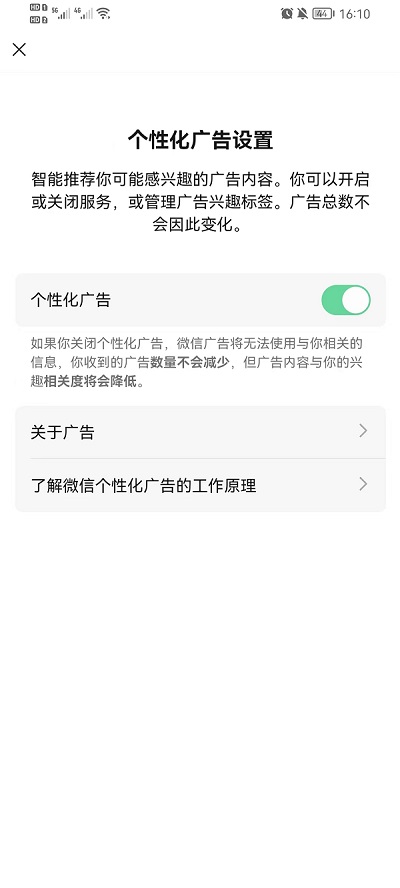 微信个性化广告设置在哪里