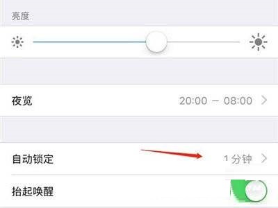 iPhone亮屏时间在哪里设置？iPhone亮屏时间设置方法截图