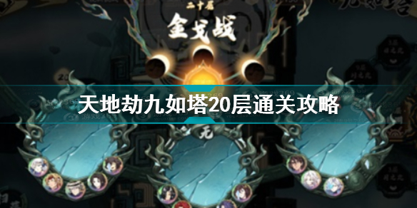 天地劫幽城再临九如塔20层怎么打(天地劫幽城再临内容介绍)