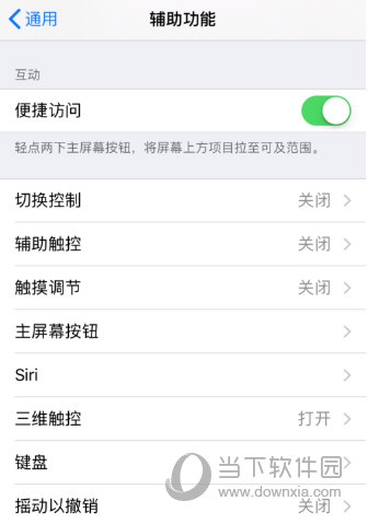 iPhone手机辅助功能