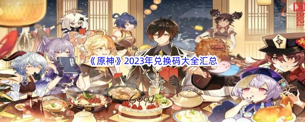 原神2023年兑换码大全汇总