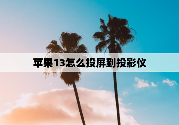 苹果13怎么投屏到投影仪