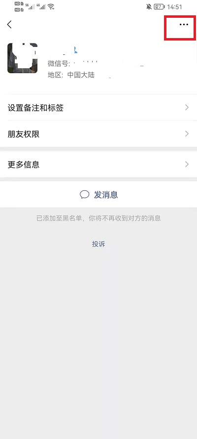 微信黑名单怎么移出来