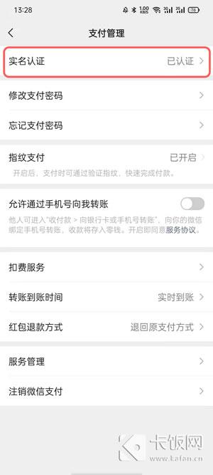 微信身份证实名认证怎么更改