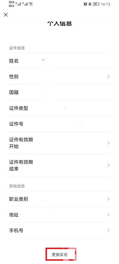 微信身份证实名认证怎么更改