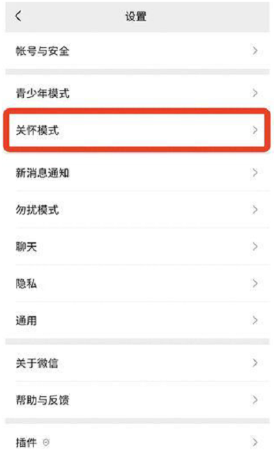 微信关怀模式在哪开启