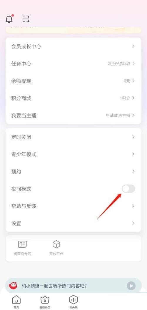 蜻蜓fm怎么设置夜间模式？蜻蜓fm设置夜间模式方法截图