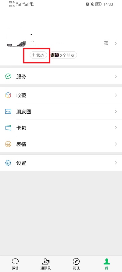 微信怎么设置状态