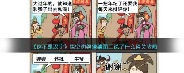 这不是汉字悟空劝架怎么过 这不是汉字悟空劝架通关攻略