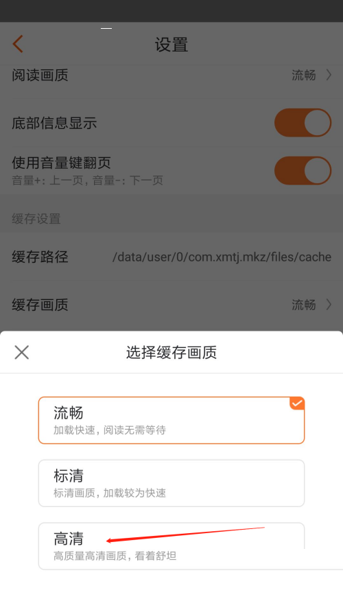 漫客栈怎么设置缓存画质？漫客栈设置缓存画质教程截图