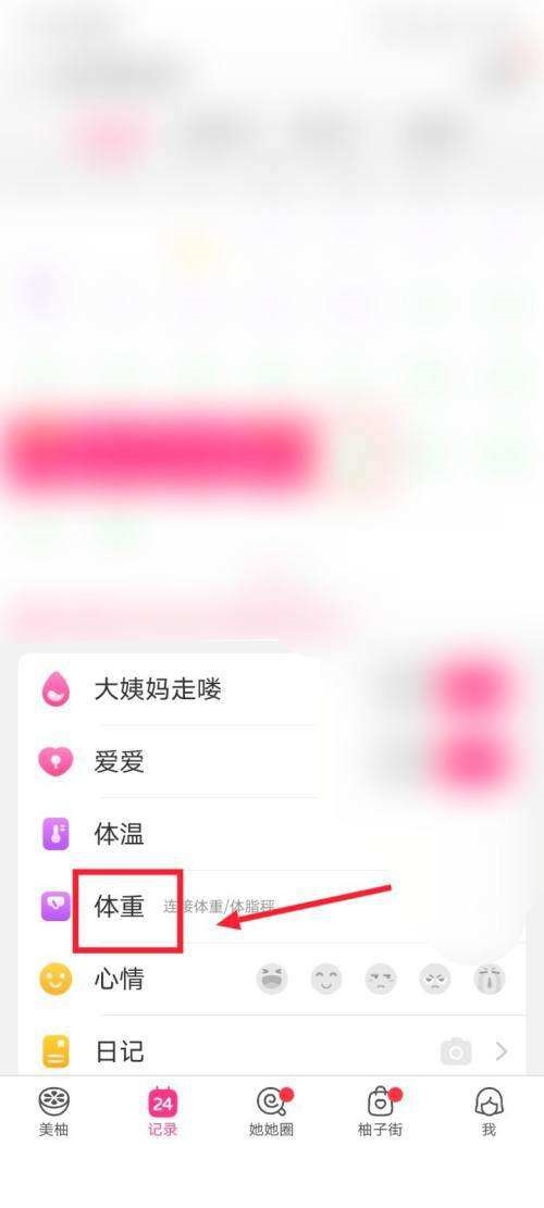 美柚怎么记录体重？美柚记录体重教程截图