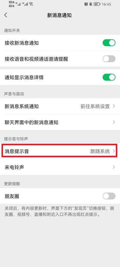 微信怎么设置特别提示音